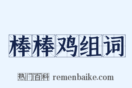 棒棒鸡组词是什么意思的图片
